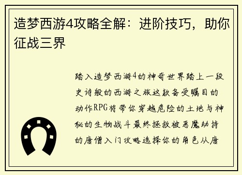造梦西游4攻略全解:进阶技巧,助你征战三界