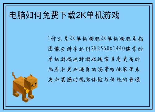 电脑如何免费下载2K单机游戏
