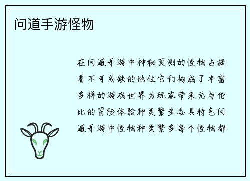问道手游怪物