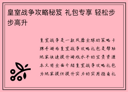 皇室战争攻略秘笈 礼包专享 轻松步步高升