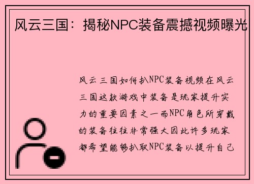风云三国:揭秘NPC装备震撼视频曝光