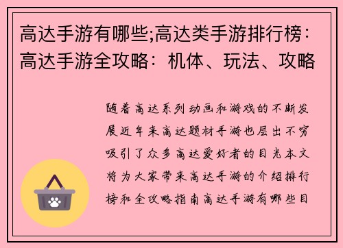高达手游有哪些;高达类手游排行榜:高达手游全攻略:机体、玩法、攻略大全