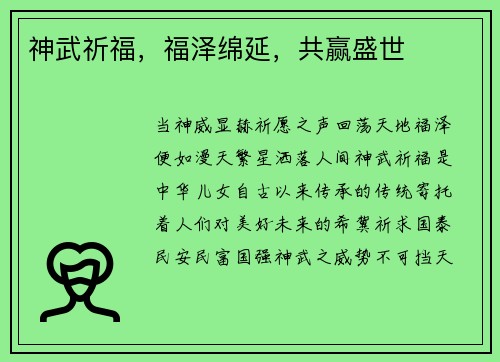 神武祈福，福泽绵延，共赢盛世
