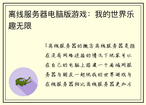 离线服务器电脑版游戏：我的世界乐趣无限