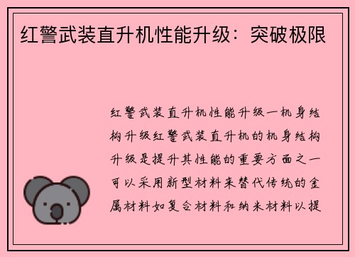红警武装直升机性能升级：突破极限