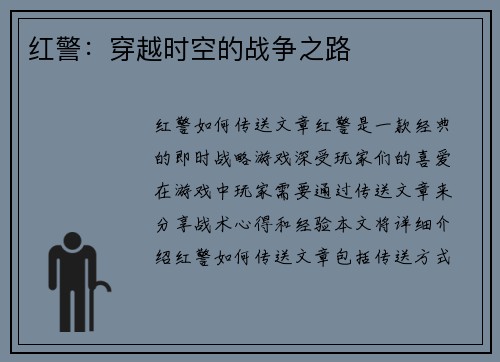 红警：穿越时空的战争之路