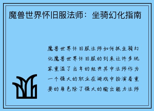 魔兽世界怀旧服法师：坐骑幻化指南