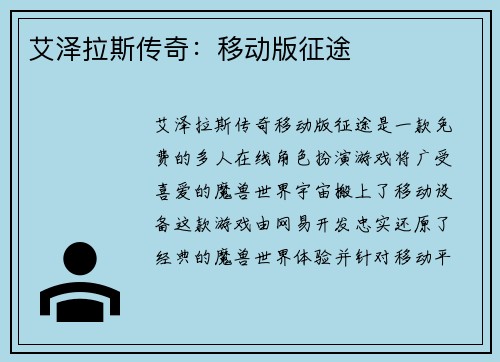 艾泽拉斯传奇：移动版征途