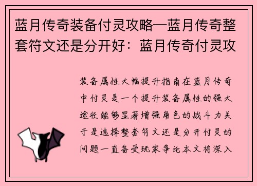 蓝月传奇装备付灵攻略—蓝月传奇整套符文还是分开好：蓝月传奇付灵攻略：装备属性大幅提升指南
