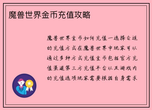 魔兽世界金币充值攻略