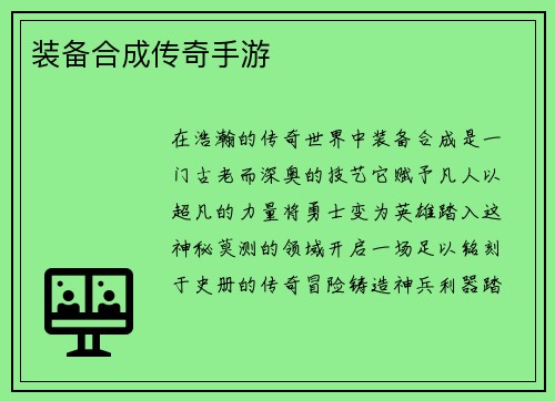 装备合成传奇手游