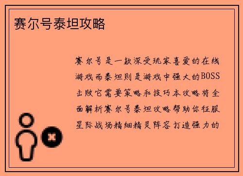 赛尔号泰坦攻略