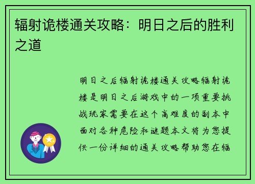 辐射诡楼通关攻略：明日之后的胜利之道