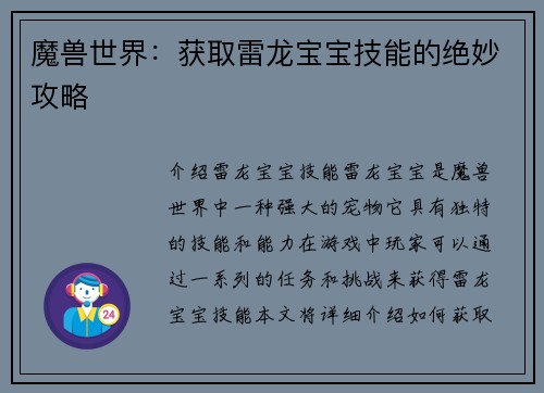 魔兽世界:获取雷龙宝宝技能的绝妙攻略