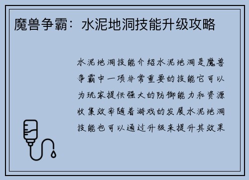 魔兽争霸:水泥地洞技能升级攻略