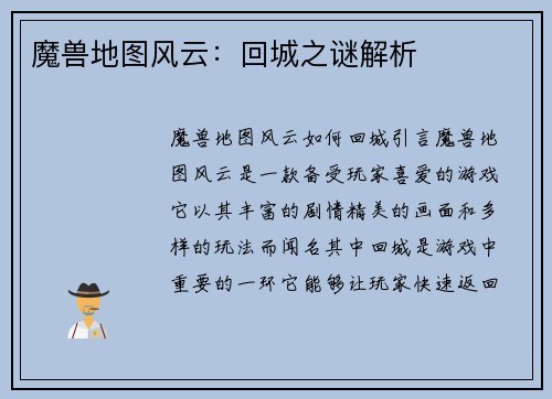 魔兽地图风云:回城之谜解析