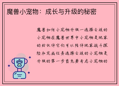 魔兽小宠物：成长与升级的秘密