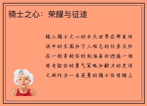 骑士之心:荣耀与征途