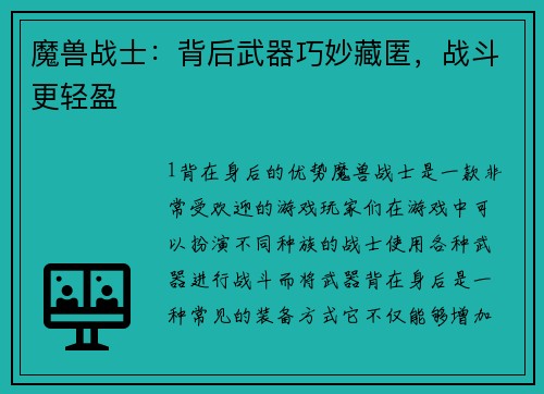 魔兽战士:背后武器巧妙藏匿,战斗更轻盈