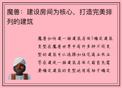 魔兽:建设房间为核心,打造完美排列的建筑