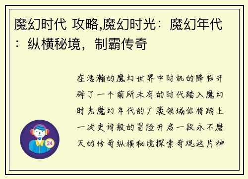 魔幻时代 攻略,魔幻时光:魔幻年代:纵横秘境,制霸传奇