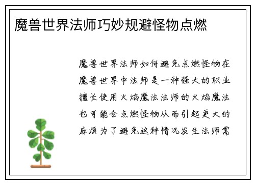 魔兽世界法师巧妙规避怪物点燃