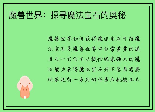 魔兽世界：探寻魔法宝石的奥秘