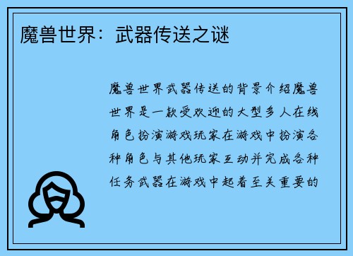 魔兽世界:武器传送之谜