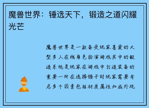 魔兽世界：锤选天下，锻造之道闪耀光芒
