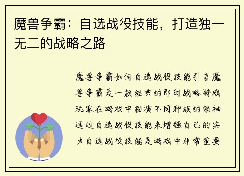魔兽争霸：自选战役技能，打造独一无二的战略之路