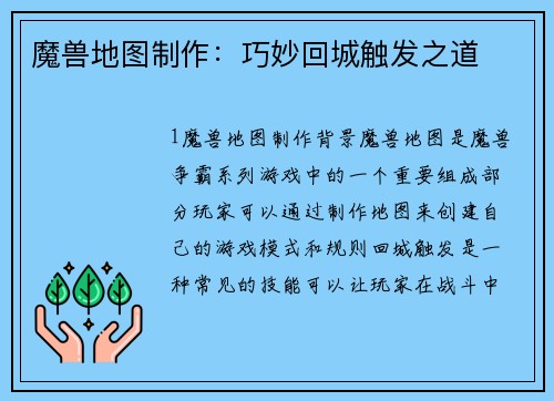 魔兽地图制作：巧妙回城触发之道
