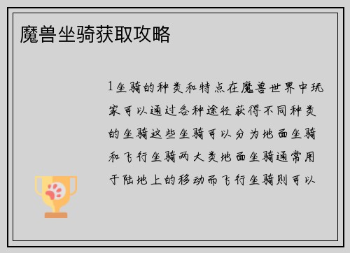 魔兽坐骑获取攻略