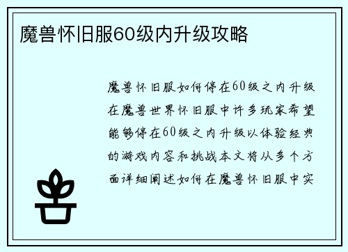魔兽怀旧服60级内升级攻略