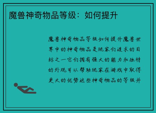 魔兽神奇物品等级：如何提升