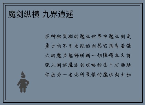 魔剑纵横 九界逍遥