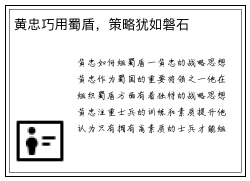 黄忠巧用蜀盾，策略犹如磐石