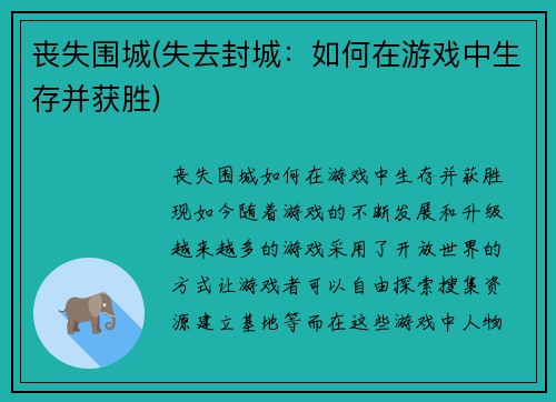 丧失围城(失去封城：如何在游戏中生存并获胜)