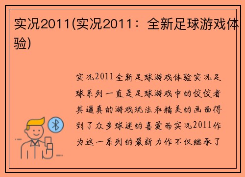 实况2011(实况2011：全新足球游戏体验)